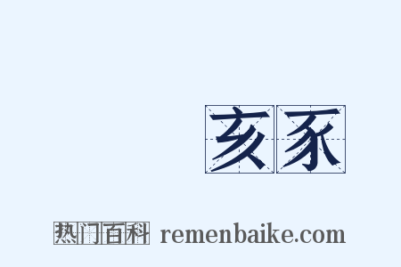 魯魚亥豕是什么意思的图片